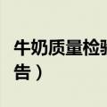 牛奶质量检验实验报告（撰写一份牛奶质量报告）