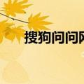 搜狗问问网页版（搜狗问问登录入口）