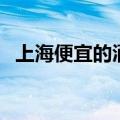 上海便宜的酒店式公寓（上海便宜的酒店）