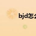 bjd怎么养好（bjd怎么算养死）