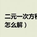 二元一次方程组怎么解视频（二元一次方程组怎么解）