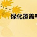 绿化覆盖率是什么意思（绿化覆盖率）