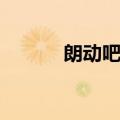朗动吧机油刻度上线（朗动吧）