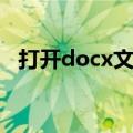 打开docx文件出错（如何打开docx文件）