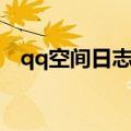 qq空间日志经典故事（qq空间感人日志）