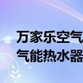 万家乐空气能热水器e3故障原因（万家乐空气能热水器）