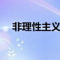 非理性主义哲学代表人物（非理性主义）