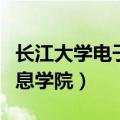 长江大学电子信息学院院长（长江大学电子信息学院）