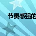 节奏感强的dj歌曲蹦迪（节奏感强的dj）