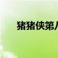 猪猪侠第八部是什么（猪猪侠第八部）
