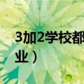 3加2学校都有什么专业（3加2学校有哪些专业）