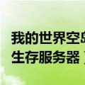 我的世界空岛生存服务器指令（我的世界空岛生存服务器）