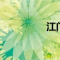 江门特产菜（江门特产）