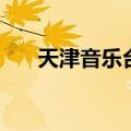 天津音乐台主持人沐晨（天津音乐台）