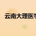 云南大理医学院是几本（云南大理医学院）