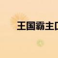 王国霸主口袋单机破解版（王国霸主）
