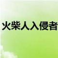 火柴人入侵者6结局（火柴人入侵者5大结局）