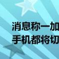 消息称一加 Ace 与 realme 真我 Neo 系列手机都将切换为直屏