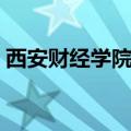 西安财经学院专科咋样（西安财经学院专科）