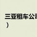 三亚租车公司哪个好点（三亚租车公司哪个好）