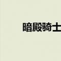暗殿骑士觉醒攻略（暗殿骑士觉醒）