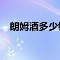 朗姆酒多少钱一瓶?（朗姆酒多少钱一瓶）