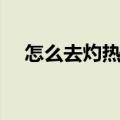 怎么去灼热峡谷最快（怎么去灼热峡谷）