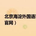 北京海淀外国语实验学校官网校（北京海淀外国语实验学校官网）