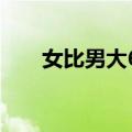 女比男大6岁在一起好吗（女比男大）