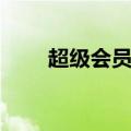 超级会员红钻领取（超级会员红钻）