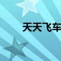 天天飞车官网公告（天天飞车苍炎）