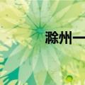 滁州一中军训时间（滁州一中）