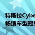 特斯拉Cybertruck蝉联美国10万美元以上最畅销车型冠军