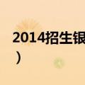 2014招生银行北京分行面试结果（2014招生）
