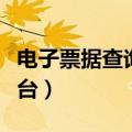 电子票据查询打印（中国石化电子发票查询平台）