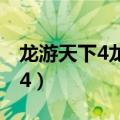 龙游天下4龙临天下高清在线观看（龙游天下4）