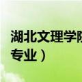 湖北文理学院专业学费一览表（湖北文理学院专业）