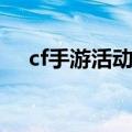 cf手游活动助手一键领取（cf官方助手）