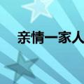 亲情一家人服务理念（情牵好客自家人）