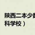 陕西二本少数民族预科学校（二本少数民族预科学校）