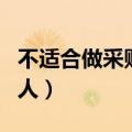 不适合做采购的人是什么人（不适合做采购的人）