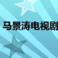 马景涛电视剧地久天长国语（马景涛电视剧）