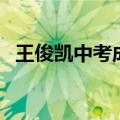 王俊凯中考成绩单真实（王俊凯中考成绩）