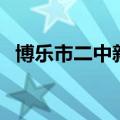 博乐市二中新校区几个年级（博乐市二中）