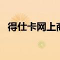 得仕卡网上商城有哪些（得仕卡网上购物）
