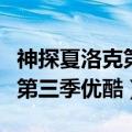神探夏洛克第三季优酷可以看吗（神探夏洛克第三季优酷）