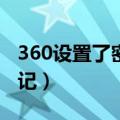 360设置了密码忘记了怎么办（360os密码忘记）