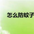 怎么防蚊子咬妙招（怎么防蚊子最有效）