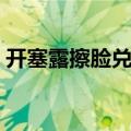 开塞露擦脸兑水比例（开塞露擦脸兑多少水）