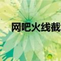 网吧火线截图去哪找（qq网吧火线任务）